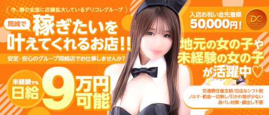 岡崎デリヘルコレクション