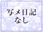 写メ日記はありません。