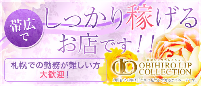 帯広リップコレクション