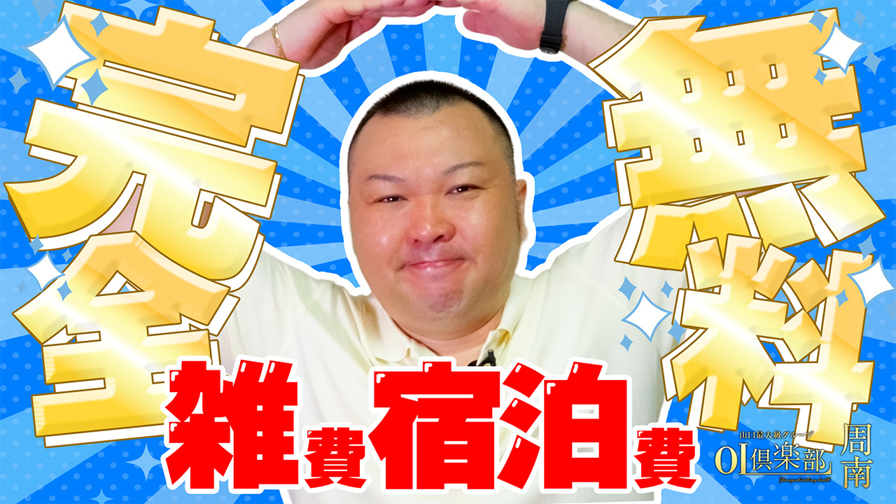 OL倶楽部周南の求人動画