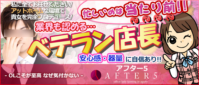 OLアフター5
