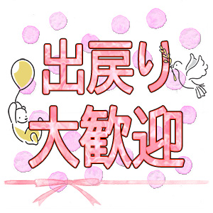 ◆出戻り大歓迎◆のアイキャッチ画像