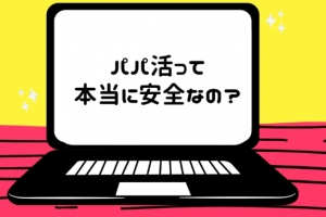 ◆パパ活について◆のアイキャッチ画像
