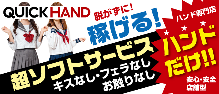 クイックハンド札幌店の求人画像