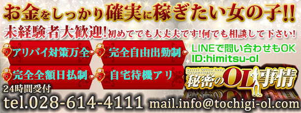 秘密のOL事情 栃木支店