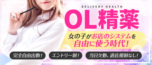 OL精薬
