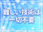 未経験大歓迎!