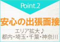 安心の出張面接♪