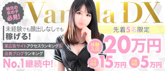 VANILLA DX(バニラデラックス)