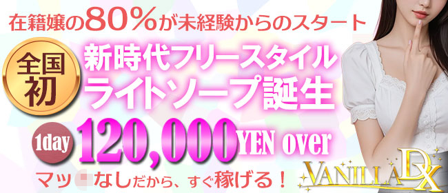 VANILLA DX（バニラデラックス）