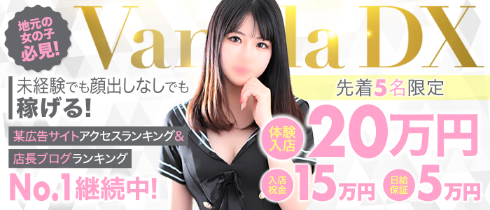 VANILLA DX（バニラデラックス）