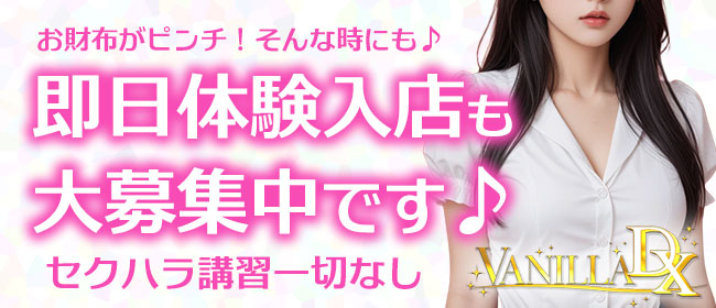 VANILLA DX（バニラデラックス）の体験入店求人画像