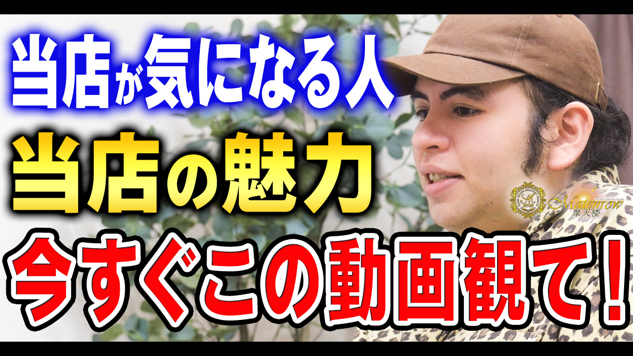 摩天楼～MATENROW～大分のスタッフによるお仕事紹介動画