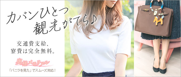 奥様メモリアルの出稼ぎ求人画像