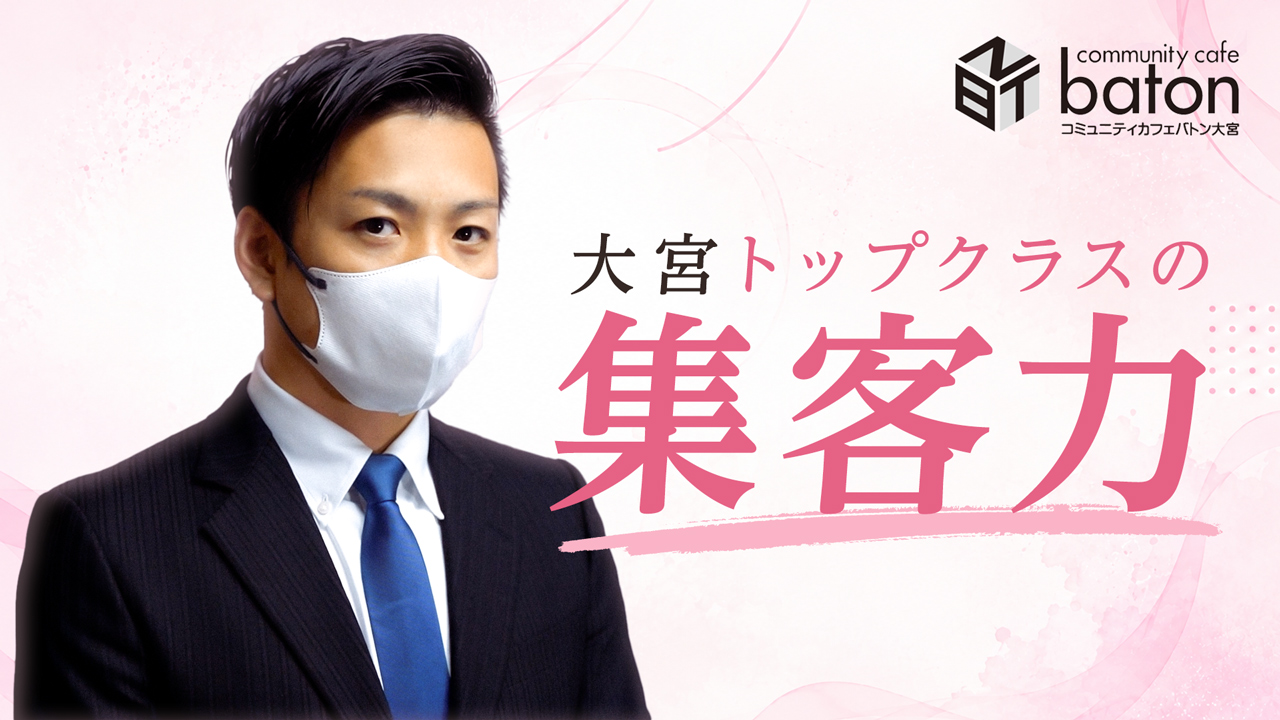 大宮batonの求人動画