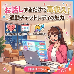 お話しするだけで高収入！通勤チャットレディの魅力とは？のアイキャッチ画像