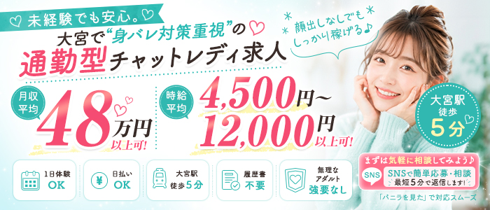 大宮チャットスタジオの体験入店求人画像