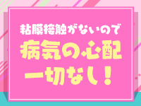 風俗業界初！性病の心配一切なしの風俗！のアイキャッチ画像
