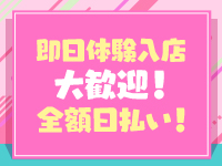 即日体験入店大歓迎！30分後には高収入♪のアイキャッチ画像
