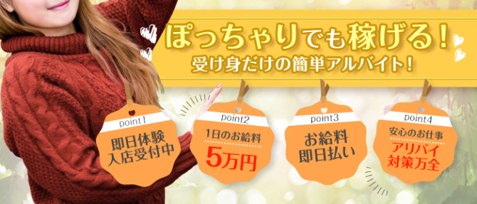 大宮逆マッサージのぽっちゃり求人画像