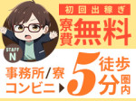 寮費無料キャンペーン中♪
