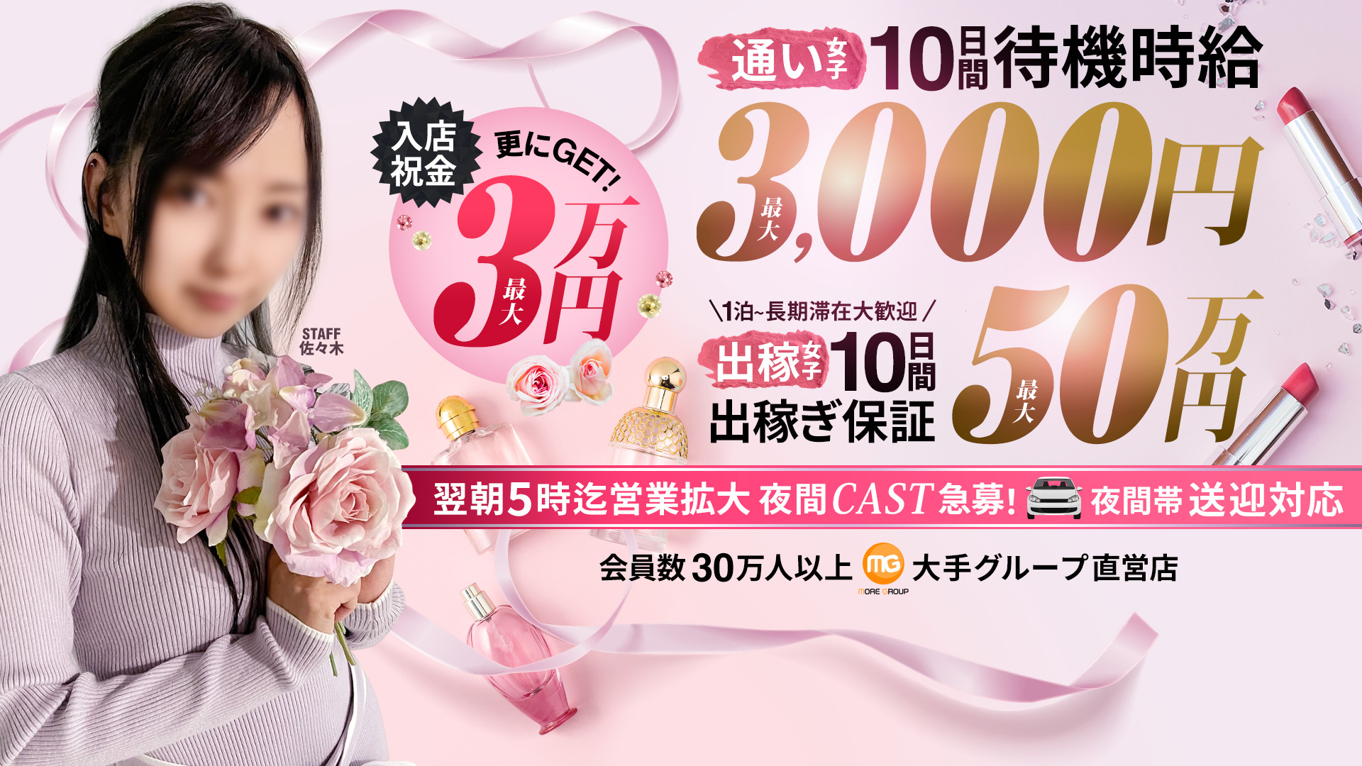 大宮人妻花壇（モアグループ）の求人画像