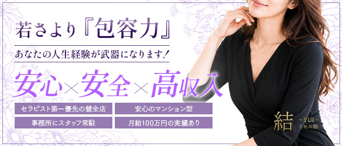 結-YUI-ミセス邸の人妻・熟女求人画像
