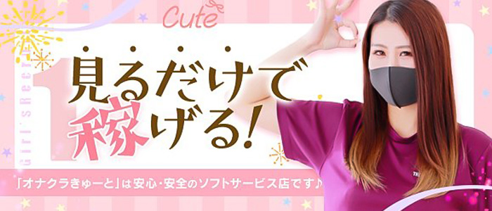 オナクラきゅーとの求人画像