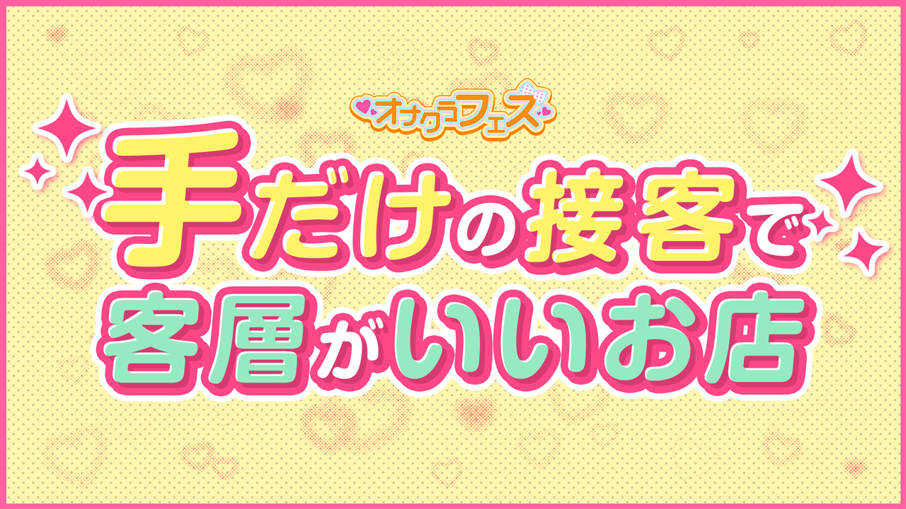 オナクラフェスのスタッフによるお仕事紹介動画