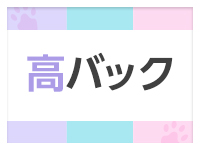 高バック