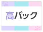高バック