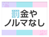 罰金やノルマなし