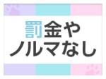 罰金やノルマなし