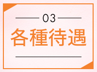 On a best（オンナベスト）で働くメリット3