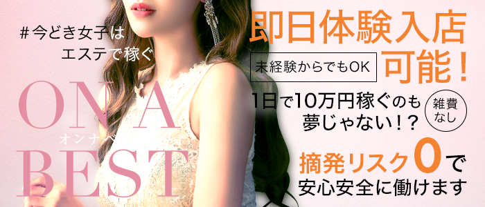 On a best（オンナベスト）の体験入店求人画像