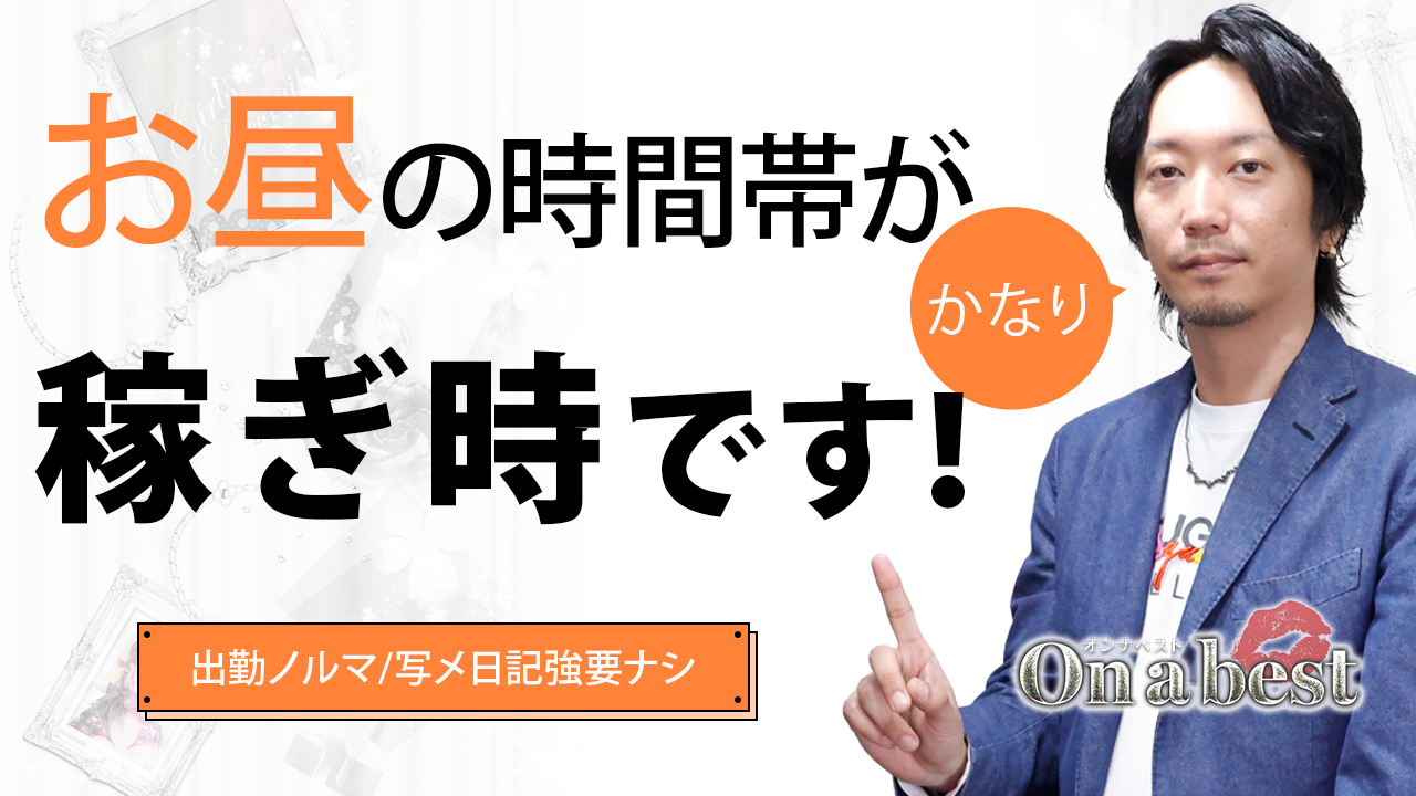 On a best（オンナベスト）の求人動画