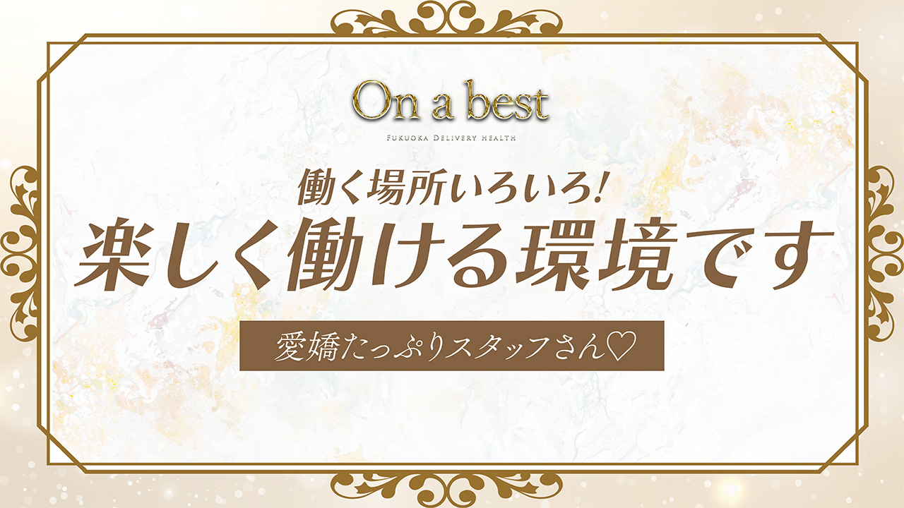 On a best（オンナベスト）の求人動画
