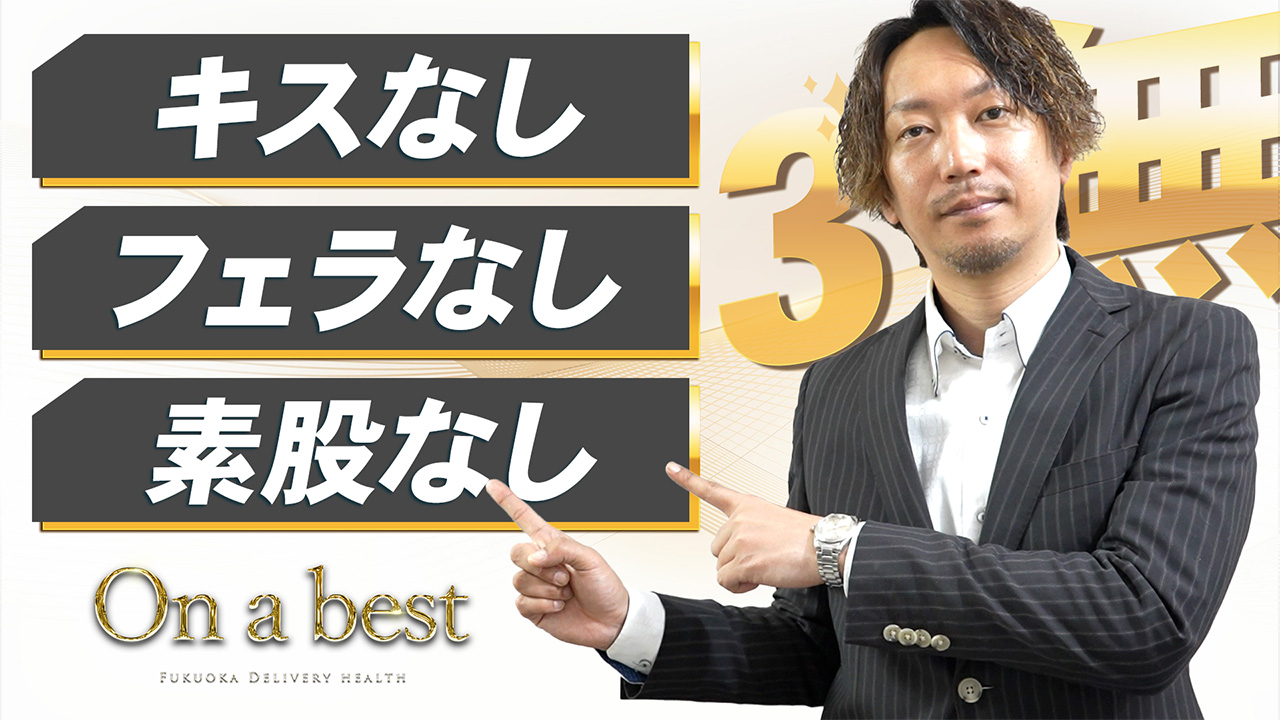 On a best（オンナベスト）の求人動画