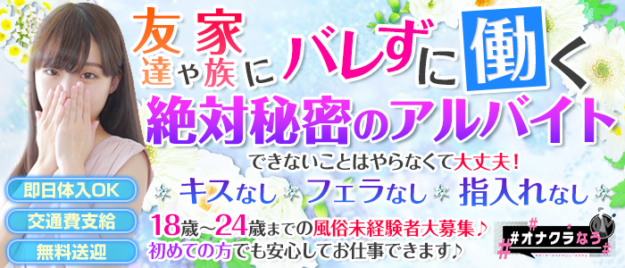 #オナクラなう 高知店「DIVAグループ」の求人画像