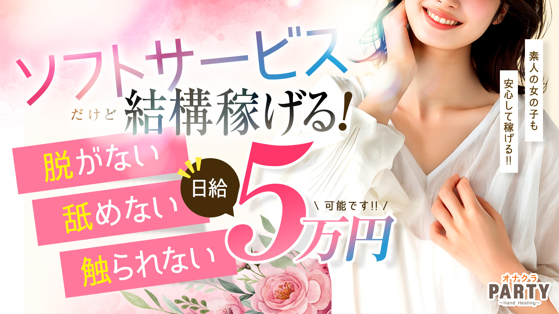 1,980円！オナクラPARTYの求人画像