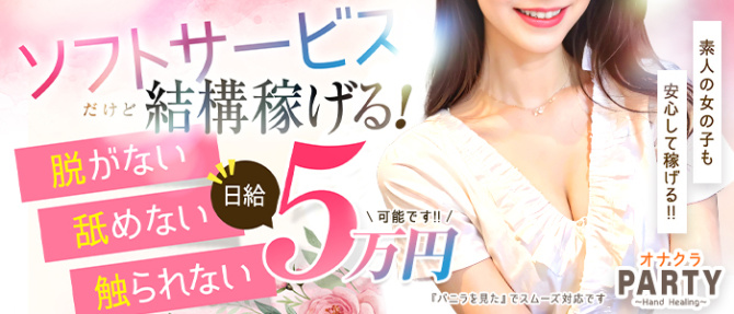 1,980円!オナクラPARTYのぽっちゃり求人画像