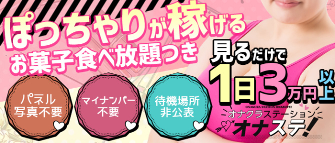 オナクラステーション梅田店のぽっちゃり求人画像