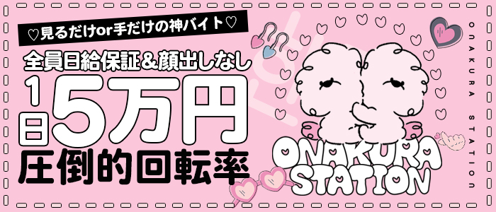 オナクラステーション