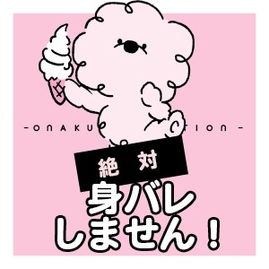 今まで身バレした人はいません★のアイキャッチ画像