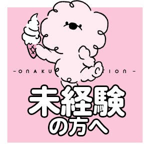 初めてでも無理せずに稼いでください☆のアイキャッチ画像