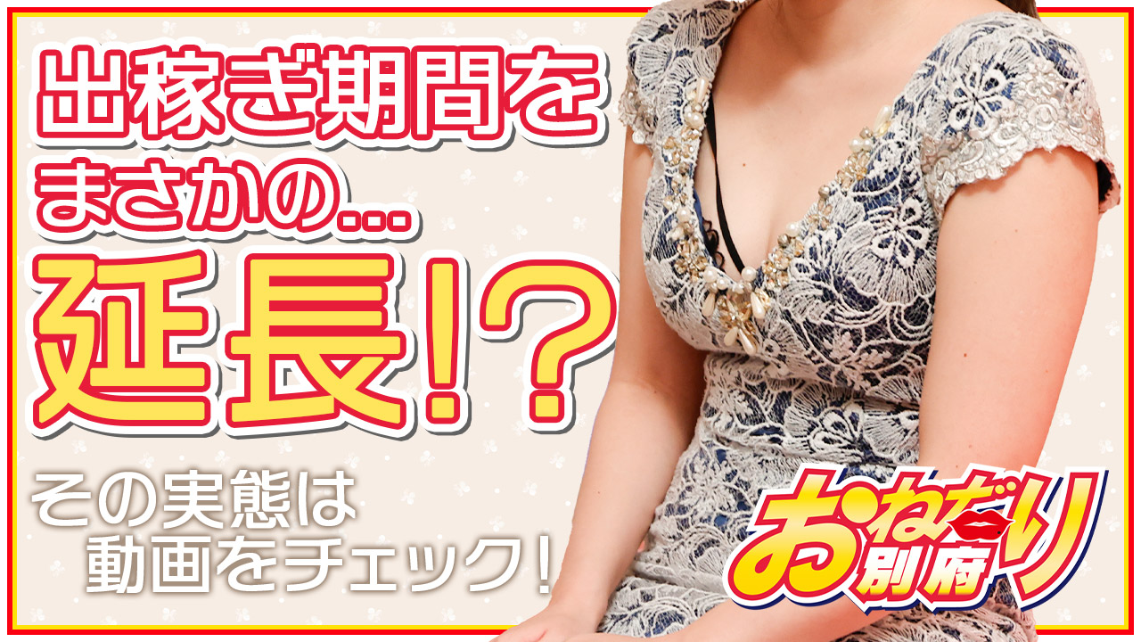おねだり別府に在籍する女の子のお仕事紹介動画