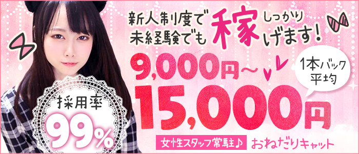 おねだりキャット secondの求人画像