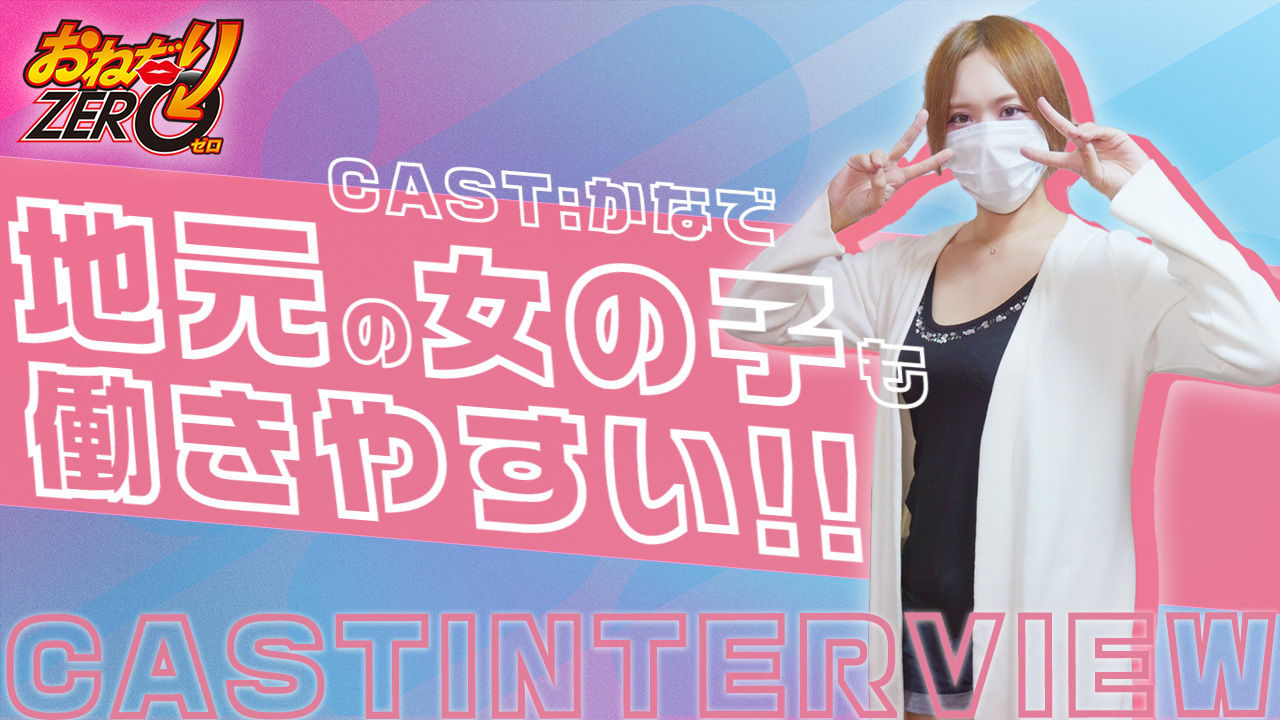 おねだりZEROの求人動画