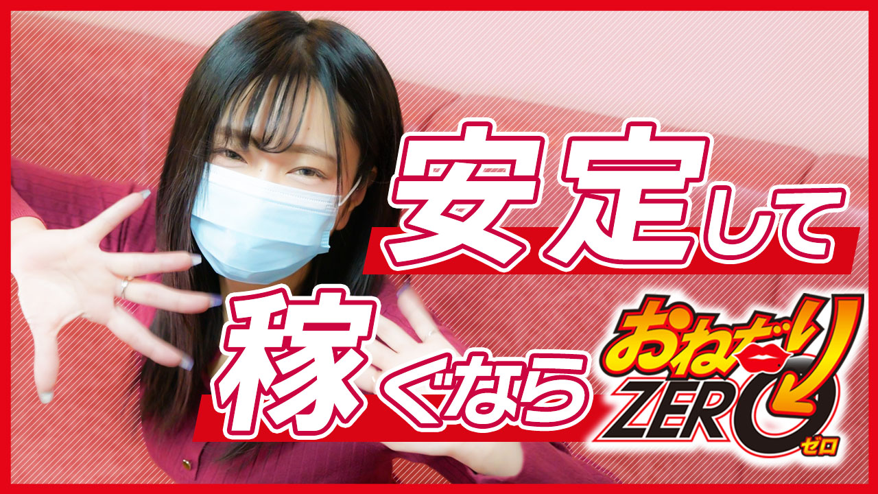 おねだりZEROに在籍する女の子のお仕事紹介動画