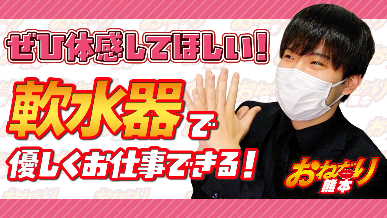 おねだり熊本の求人動画